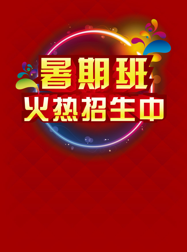 暑假班火热招生广告