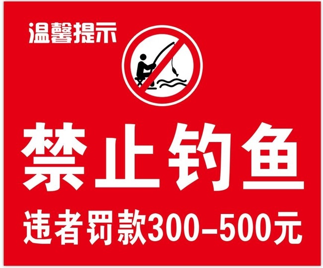 禁止钓鱼宣传图片素材