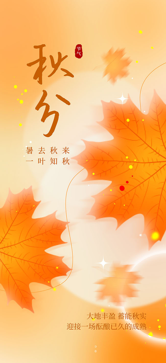 秋分节气海报图片下载