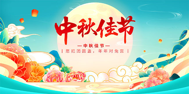 手绘中秋佳节展板