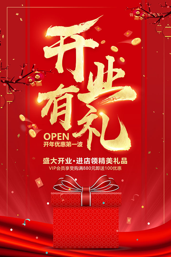 红色开业有礼广告