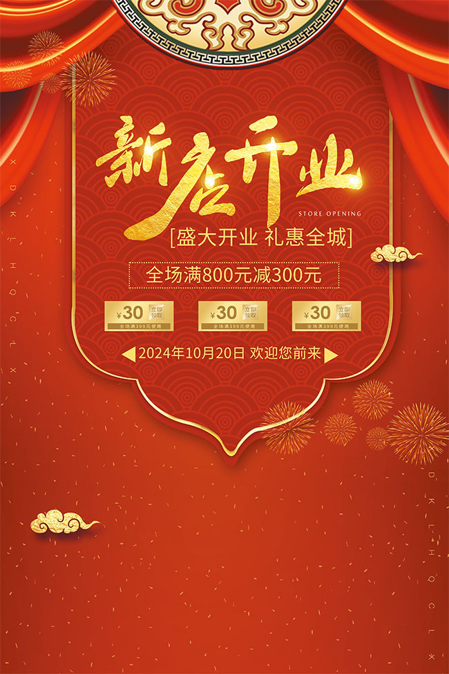 红色新店开业海报