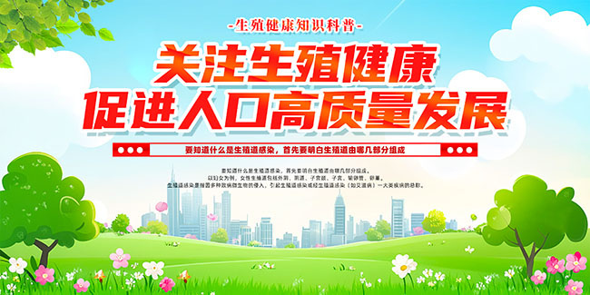 时尚生殖健康宣传展板