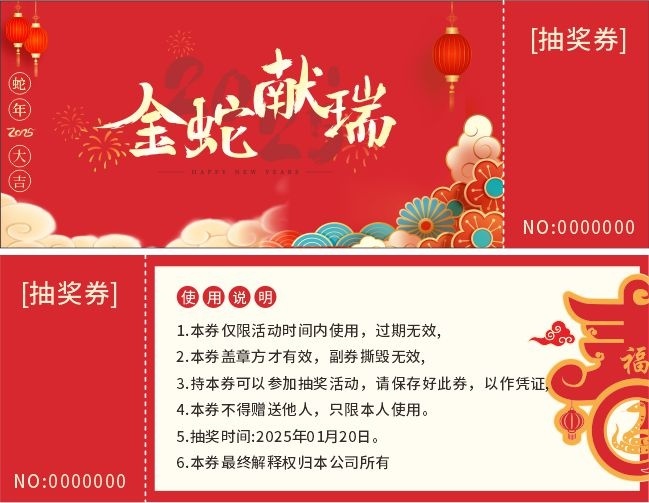 蛇年年会抽奖券图片下载