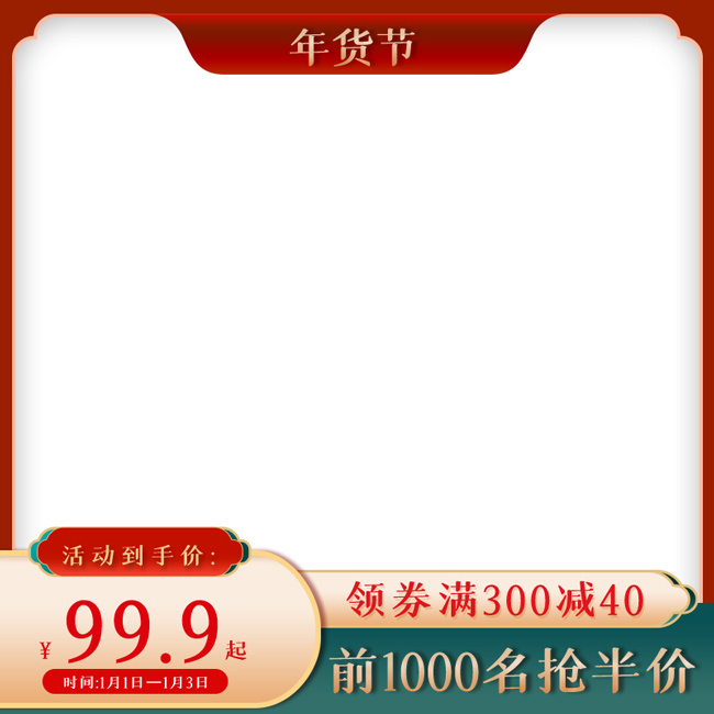 年货促销主图海报图片素材