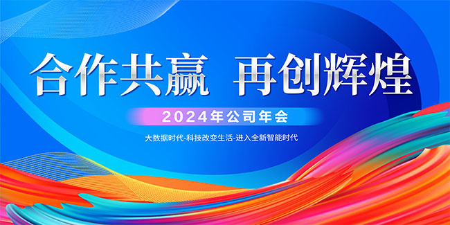 公司蓝色科技年会背景板