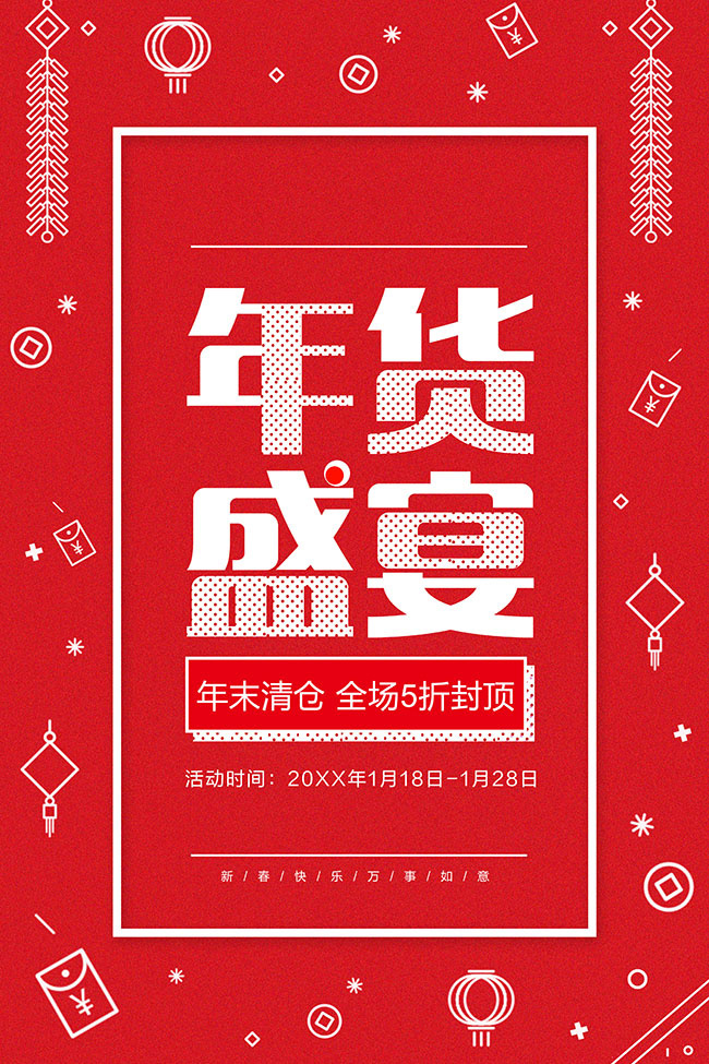 年货盛宴新春活动海报