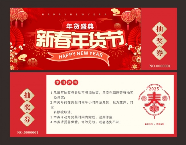 新春年货节抽奖券模板