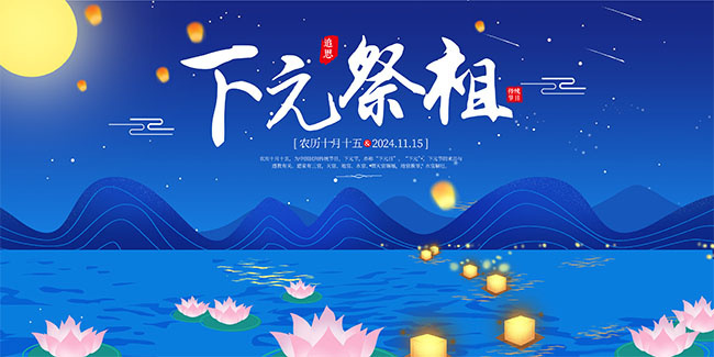 大气下元节宣传展板