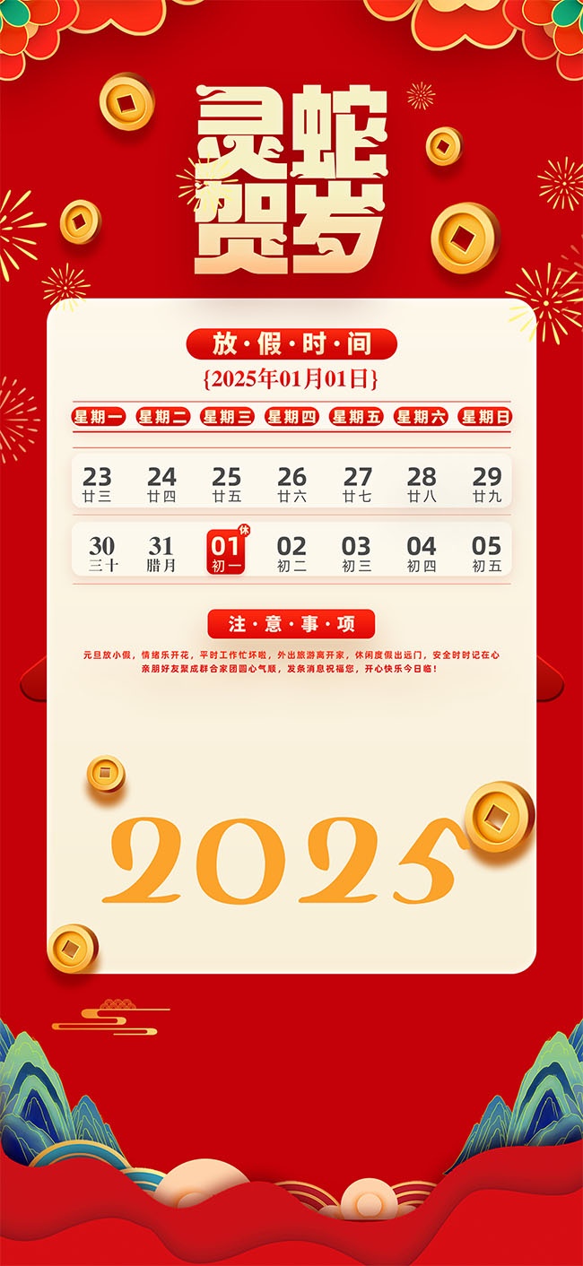 2025����Ԫ���ż�֪ͨ����