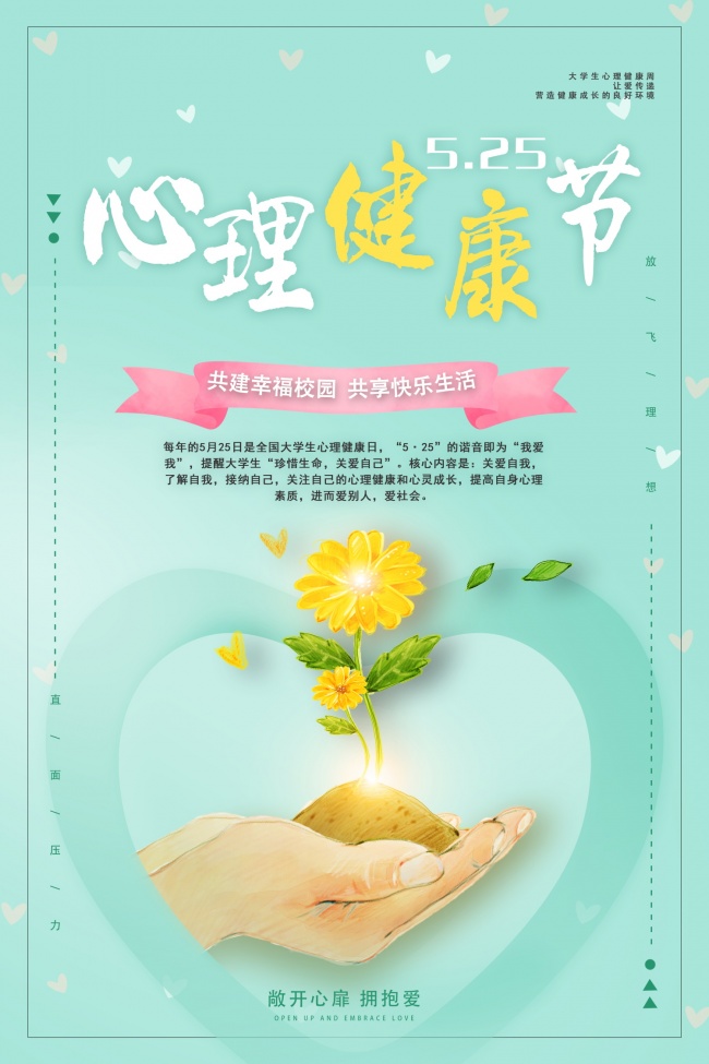 心理健康公益海报