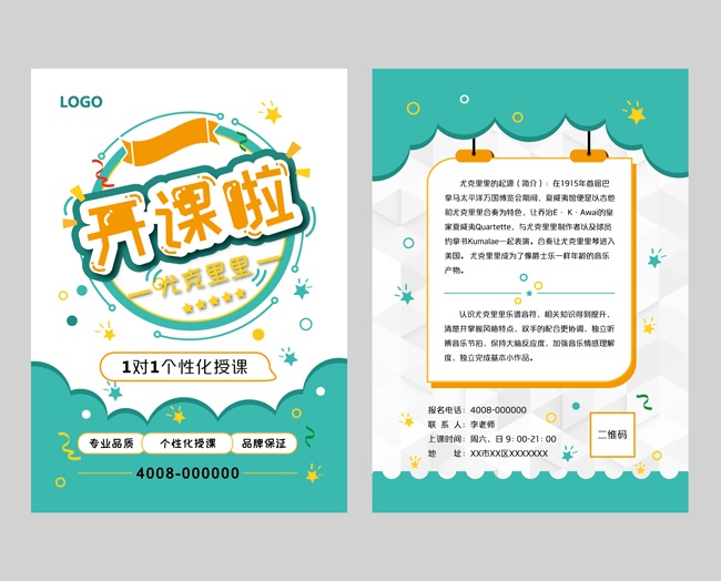音乐培训班招生宣传单页