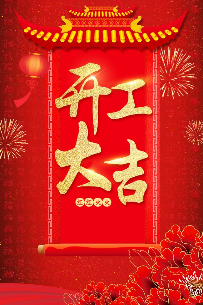 中国风开工大吉广告图片