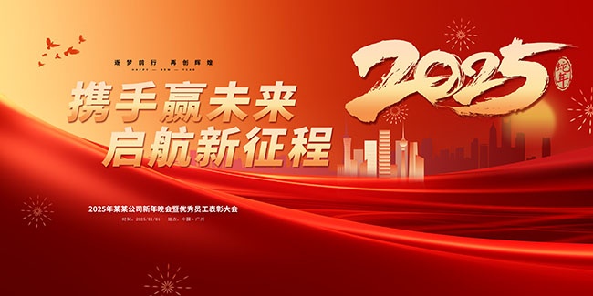 2025蛇年晚会优秀员工表彰大会展板