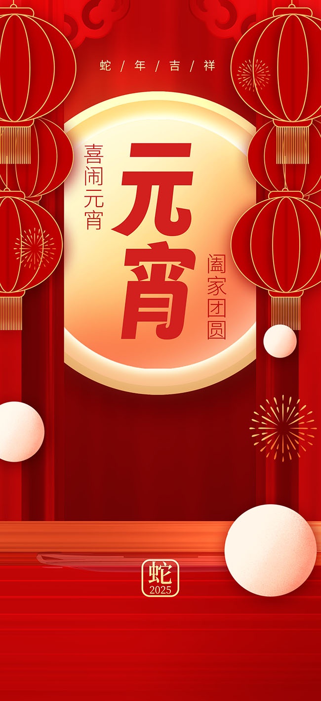 元宵节活动促销海报