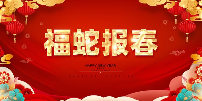 2025新年快乐展板