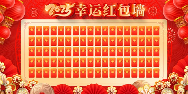 大气2025幸运红包墙展板