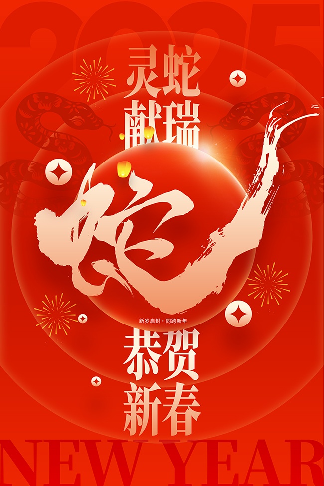 2025喜庆蛇年海报