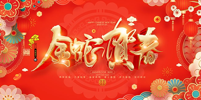 红色喜庆2025蛇年春节宣传展板