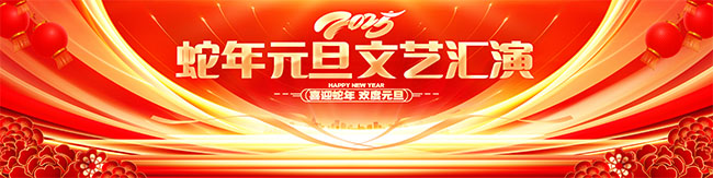红色2025蛇年元旦文艺汇演舞台背景展板