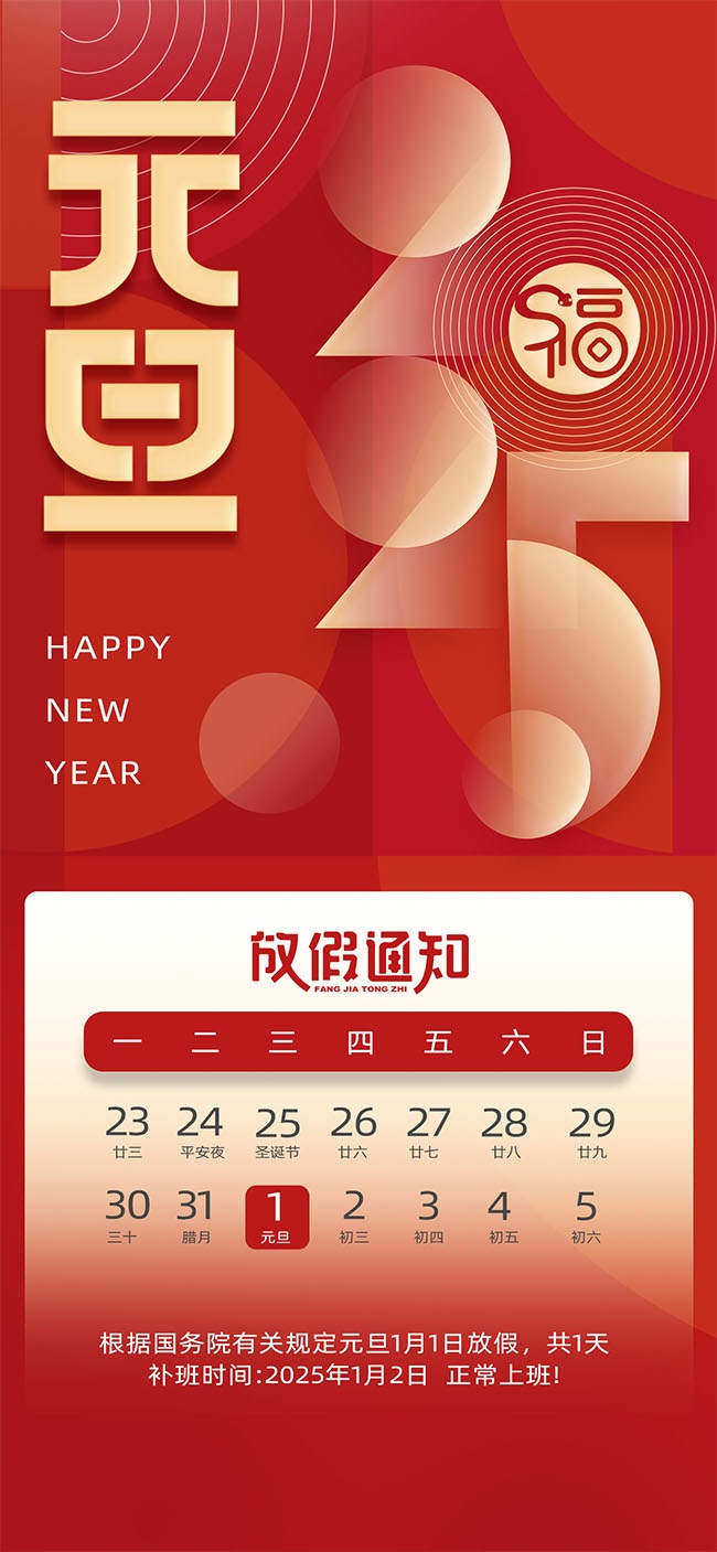 2025元旦放假通知海报