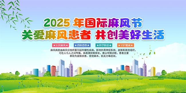 2024年国际麻风节展板