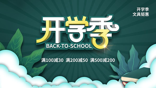 开学季文具钜惠展板