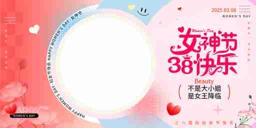 妇女节快乐展板