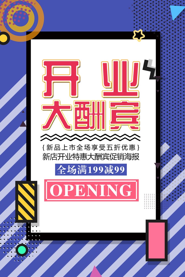 新店开业特惠促销广告