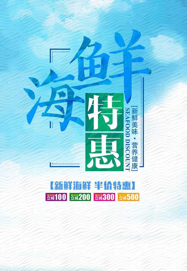 海鲜促销海报