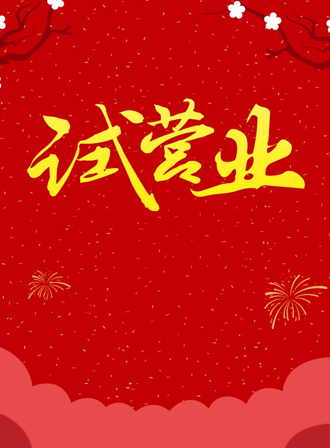��Ӫҵ����ͼƬ�ز�����