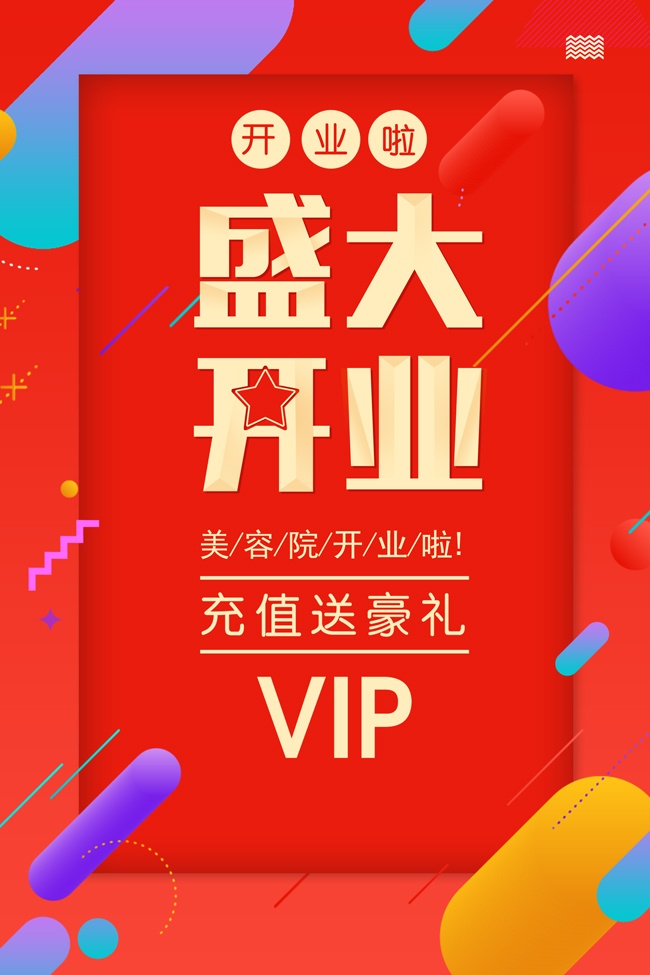 红色美容院开业活动海报
