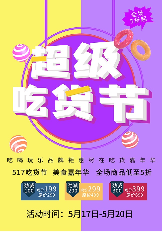 517吃货节美食嘉年华海报