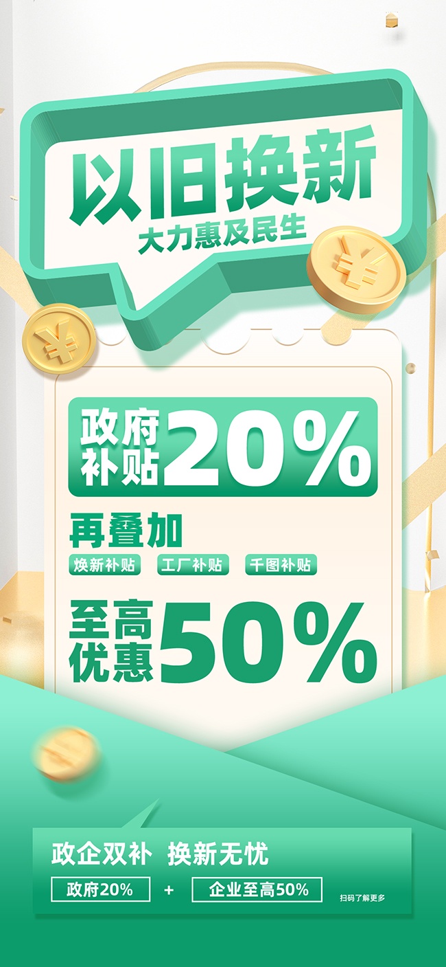以旧换新家电优惠销海报