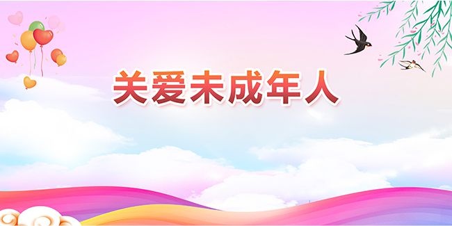 关爱未成年人公益宣传图片素材