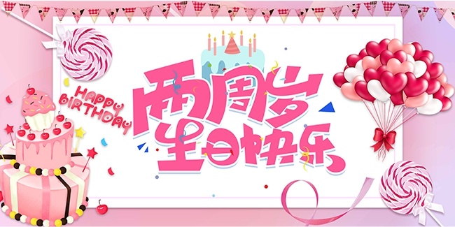 两周岁快乐生日海报图片素材