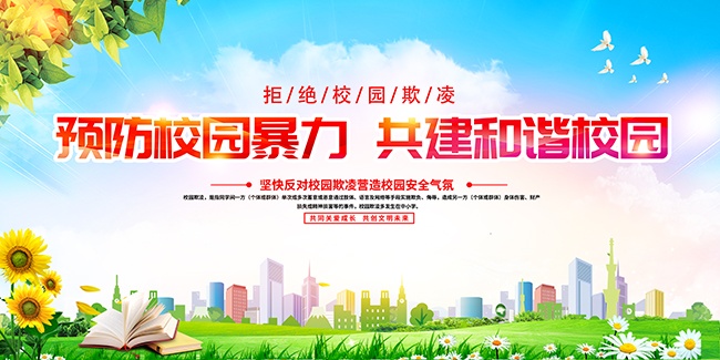 预防校园暴力和谐校园宣传图片素材