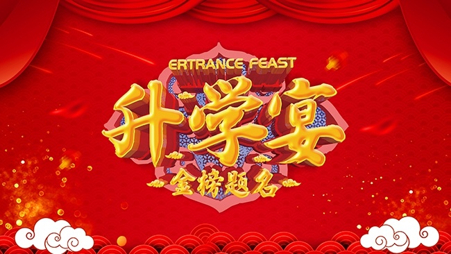升学宴海报图片素材下载