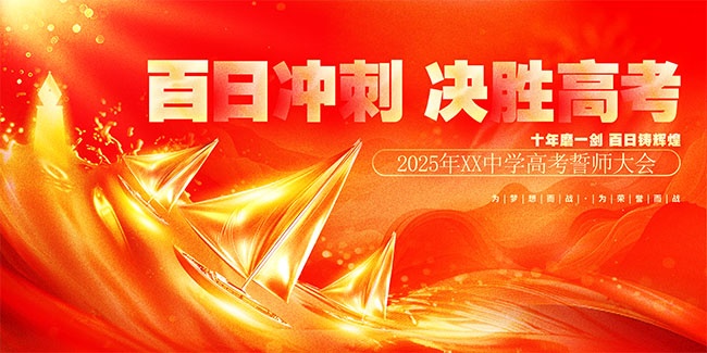 高考百日誓师大会高考冲刺舞台背景图片下载