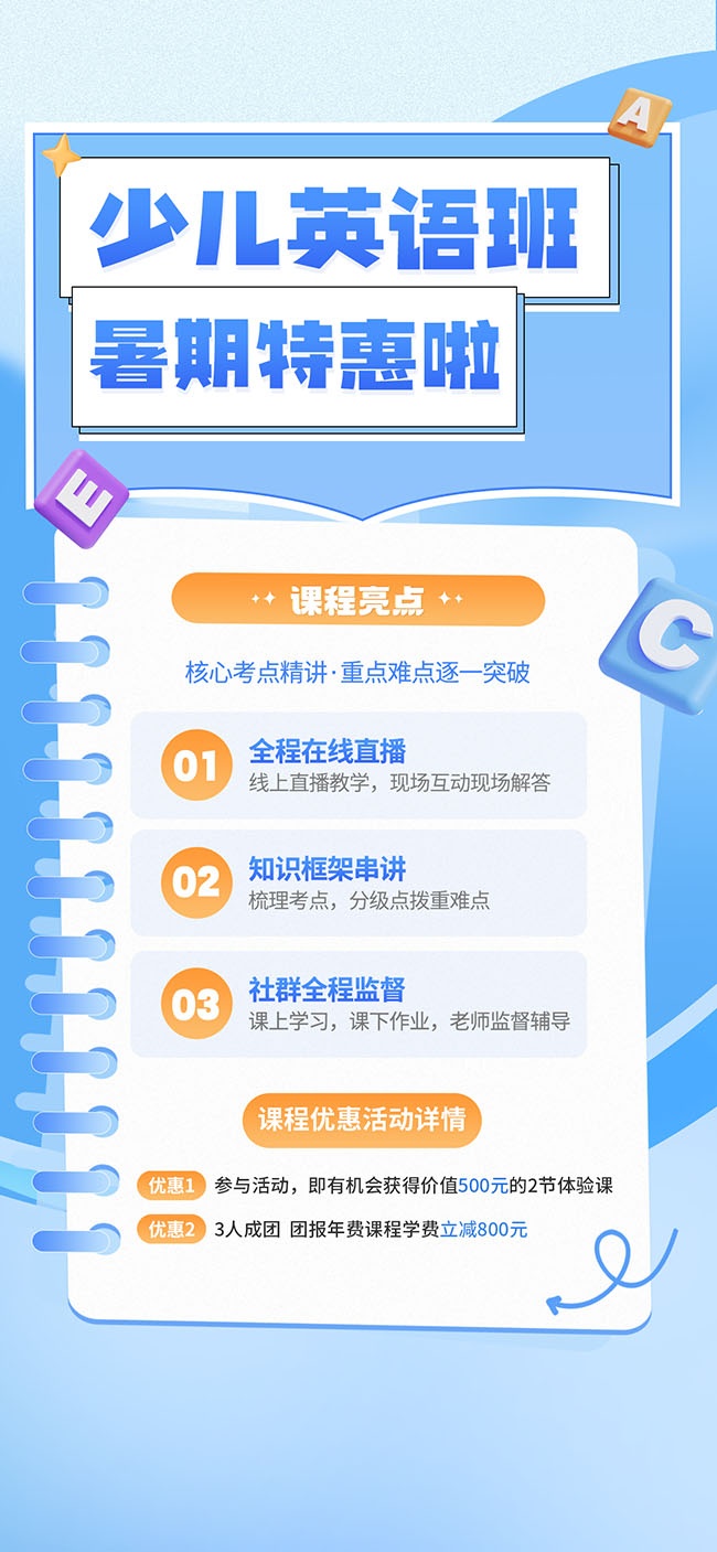 少儿英语培训暑假班招生图片素材