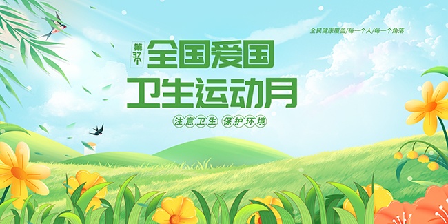 爱国卫生运动月宣传图片素材