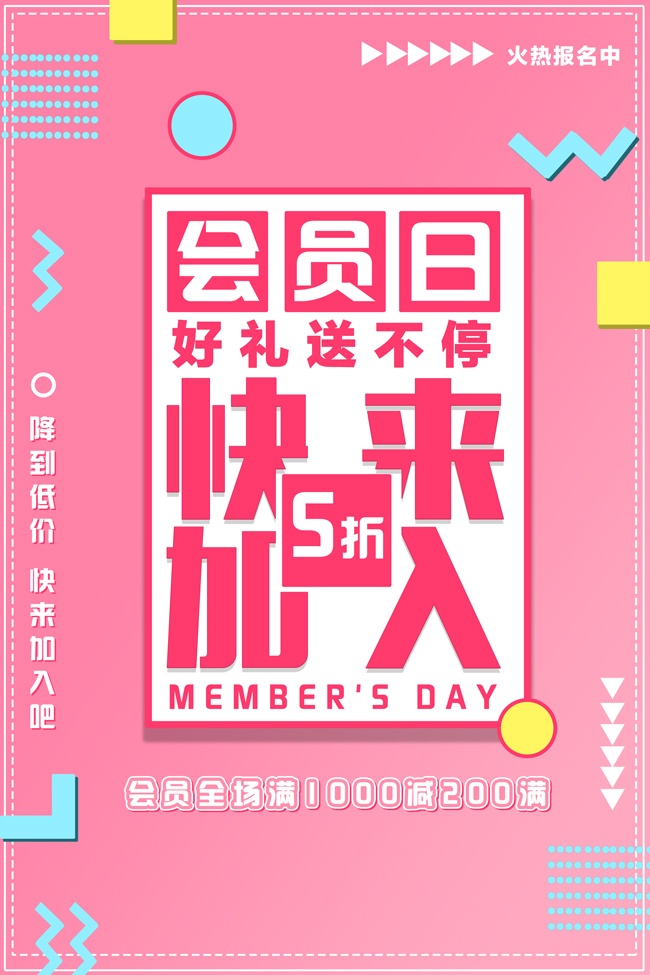 会员日打折促销海报