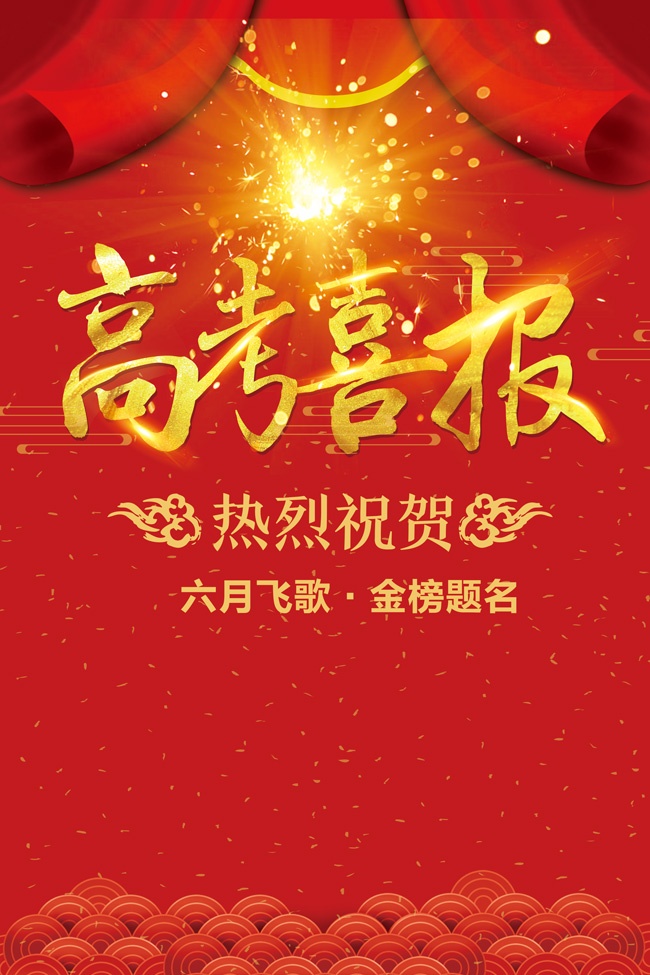 高考喜报海报图片素材