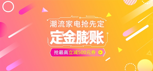 淘宝家电促销横幅