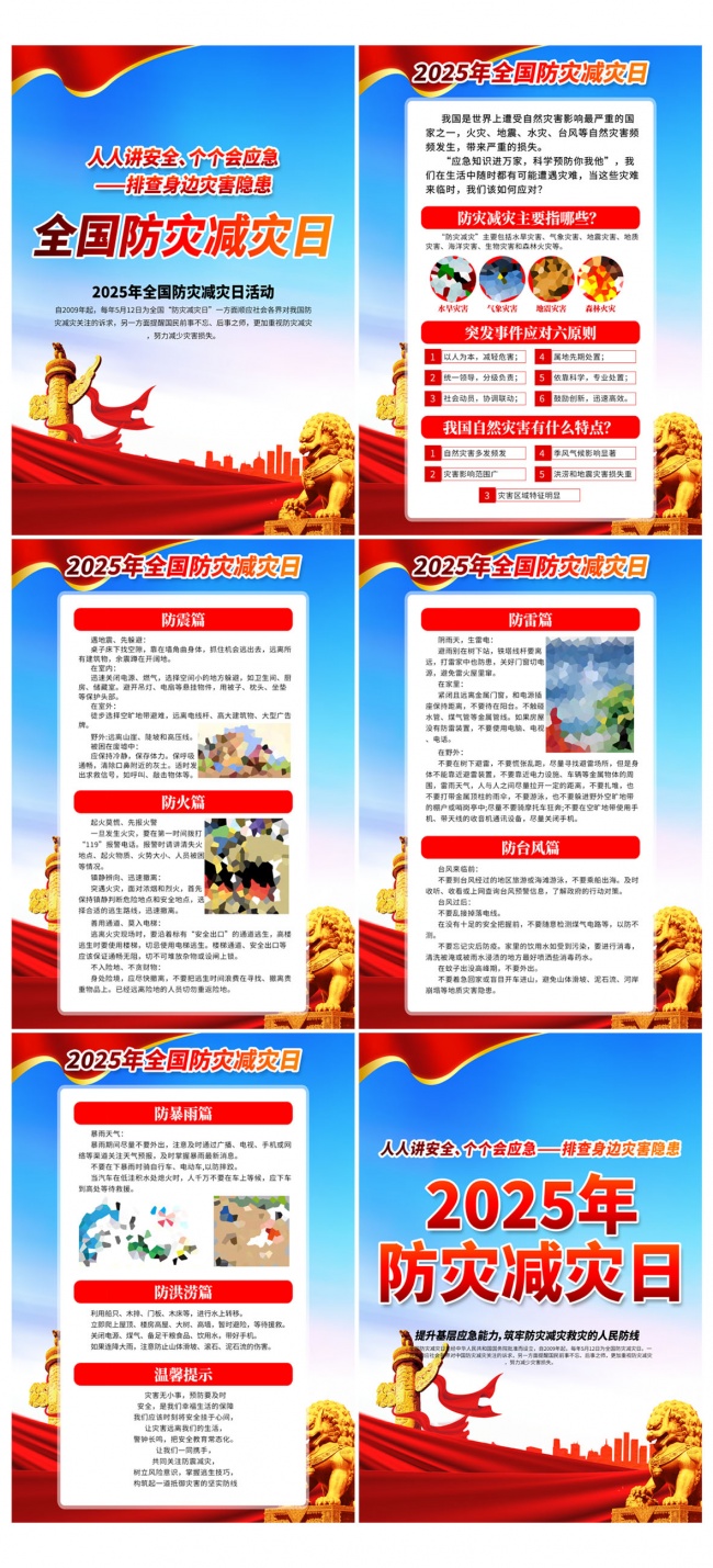 2025年全国防灾减灾挂图