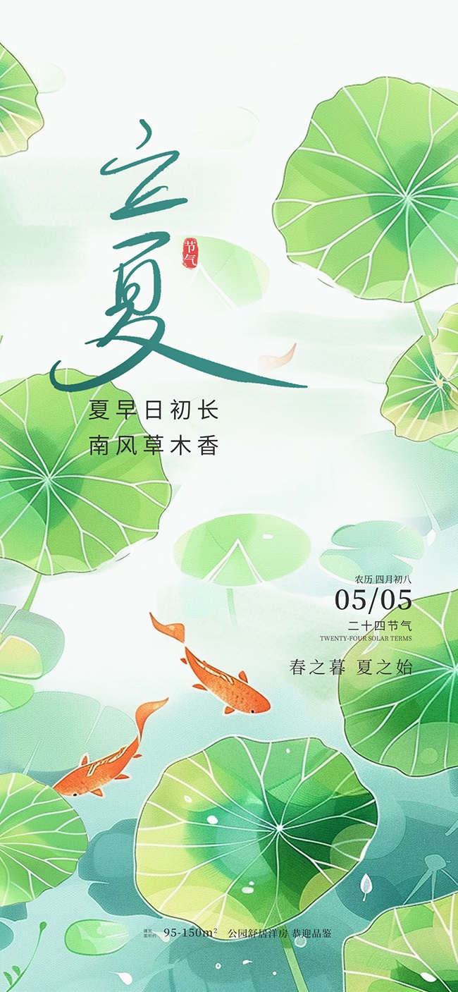 手绘荷塘插画绿色立夏海报
