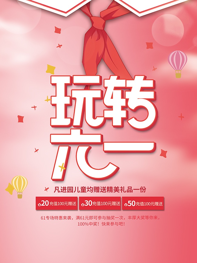 玩转六一活动海报
