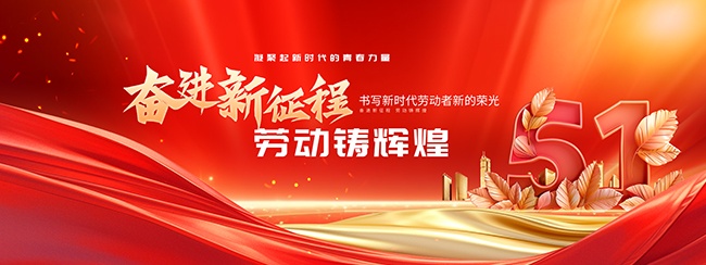 五一劳动节奋进新征程展板