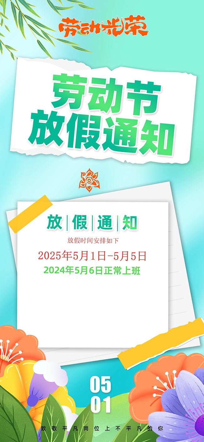 劳动节放假通知海报设计模板