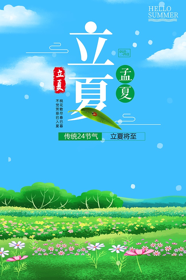 立夏节气图片素材下载